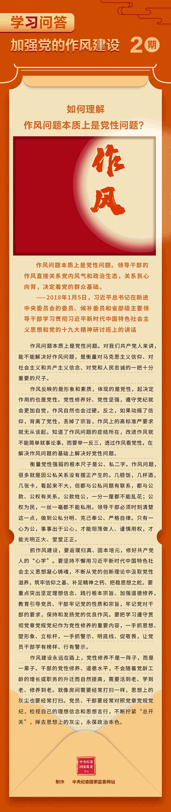 加強(qiáng)黨的作風(fēng)建設(shè)②如何理解作風(fēng)問(wèn)題本質(zhì)上是黨性問(wèn)題？.gif