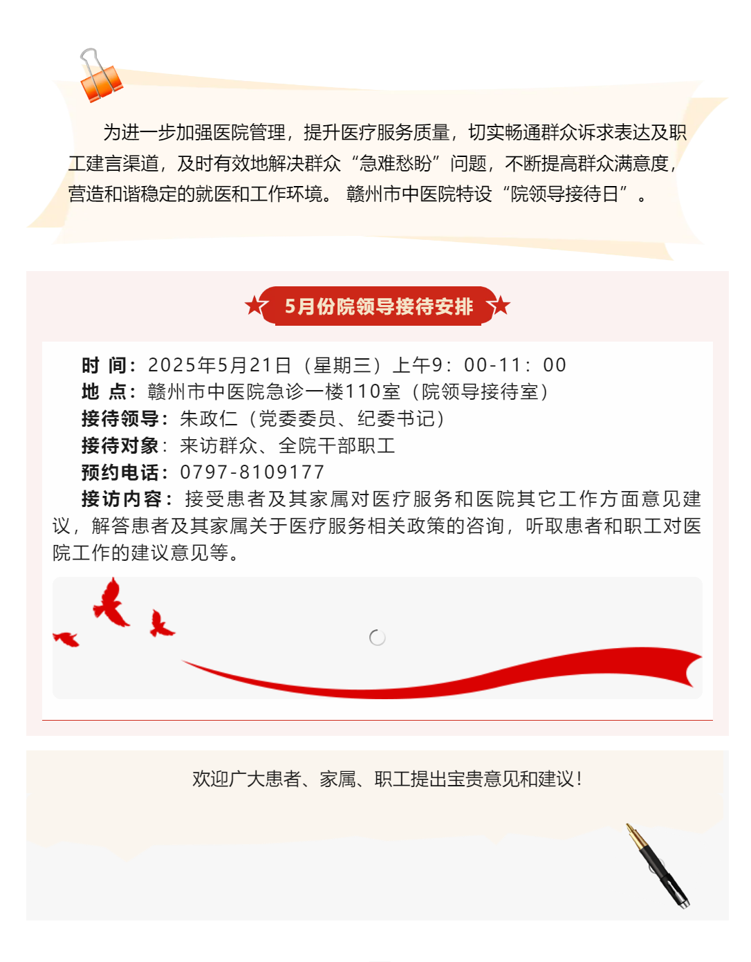 【醫(yī)心為民辦實(shí)事】贛州市中醫(yī)院5月院領(lǐng)導(dǎo)接待日安排.png
